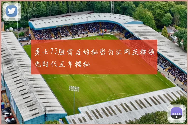 勇士73胜背后的秘密打法网友称领先时代五年揭秘